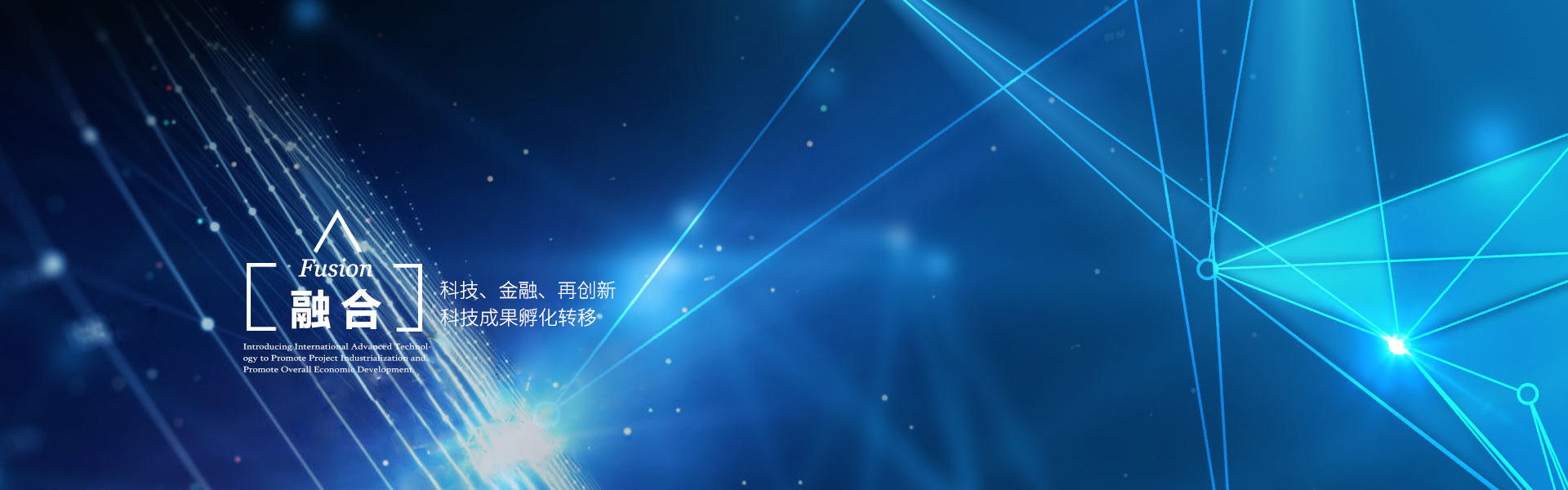 融合（Fusion）：科技、金融、再创新，科技成果孵化转移