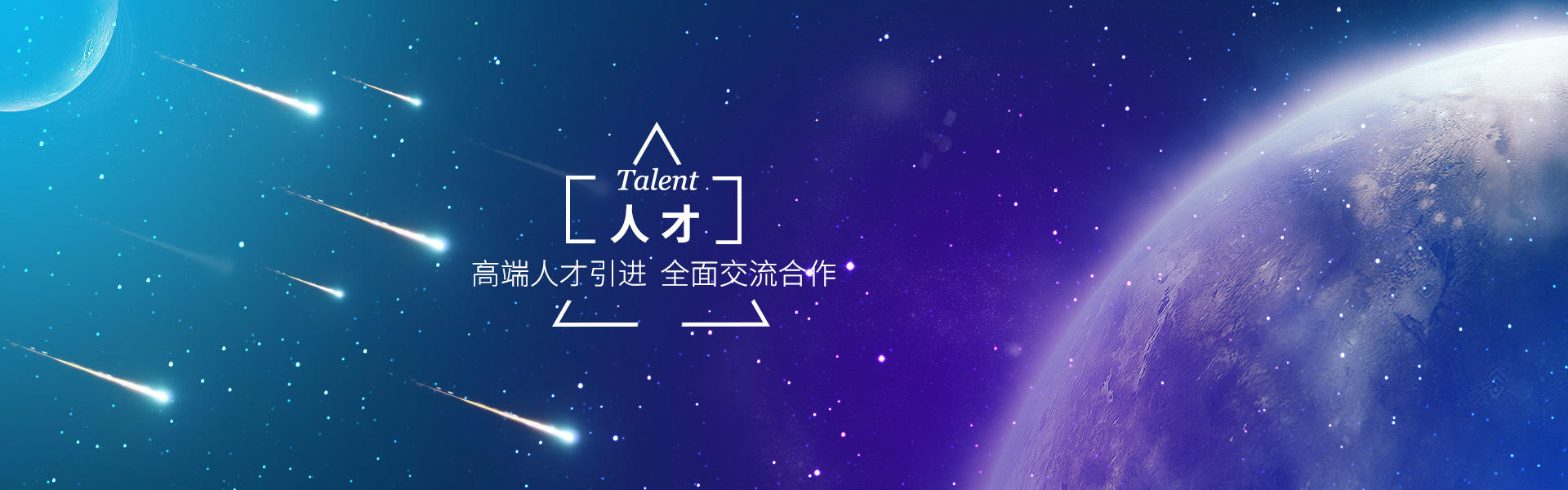 人才（Talent）：高端人才引进全面交流合作